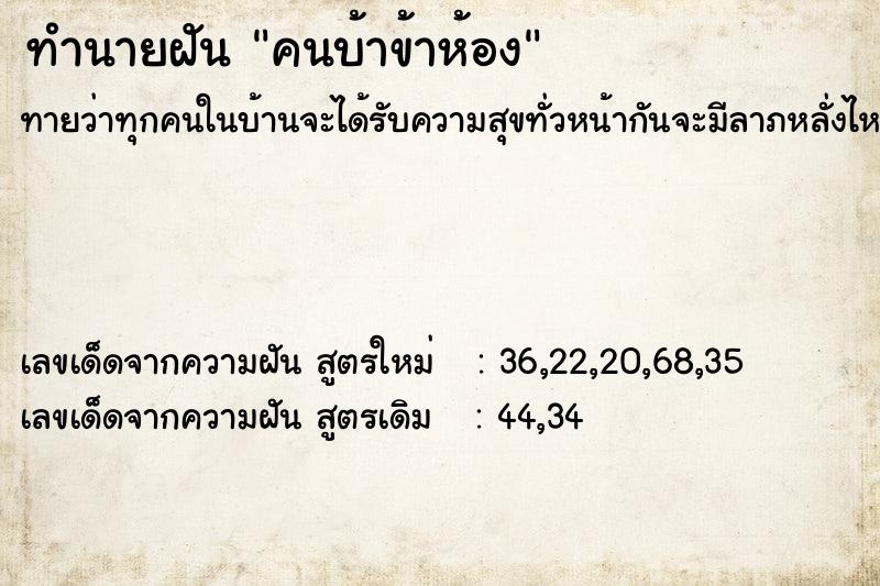 ทำนายฝัน คนบ้าข้าห้อง