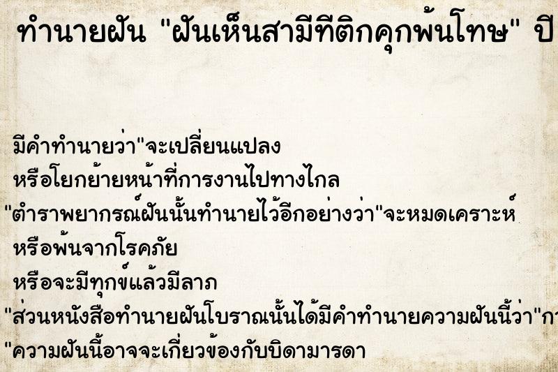 ทำนายฝัน ฝันเห็นสามีทีติกคุกพ้นโทษ