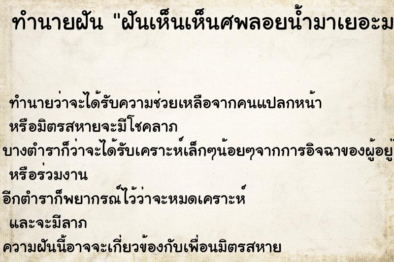 ทำนายฝัน ฝันเห็นเห็นศพลอยน้ำมาเยอะมาก