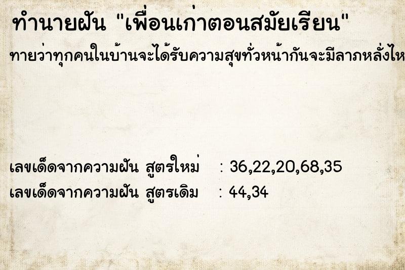 ทำนายฝัน เพื่อนเก่าตอนสมัยเรียน