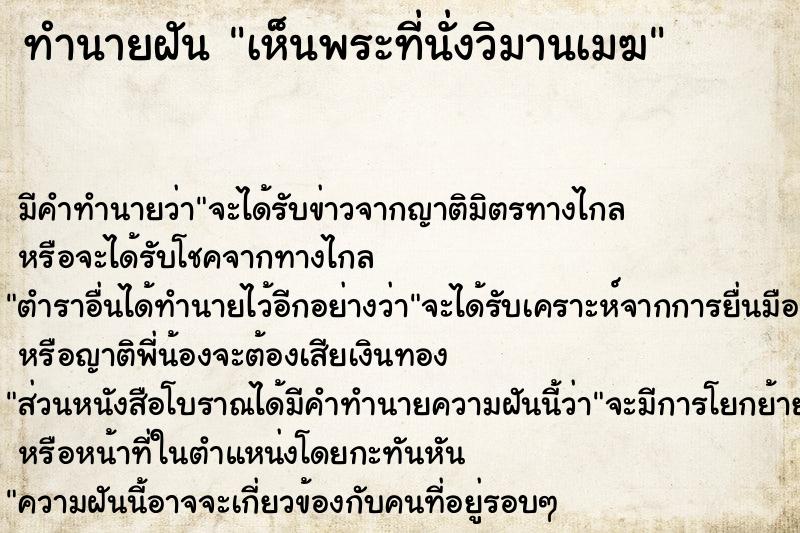 ทำนายฝัน เห็นพระที่นั่งวิมานเมฆ