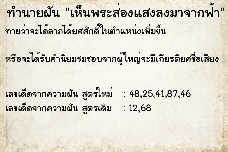 ทำนายฝัน เห็นพระส่องแสงลงมาจากฟ้า