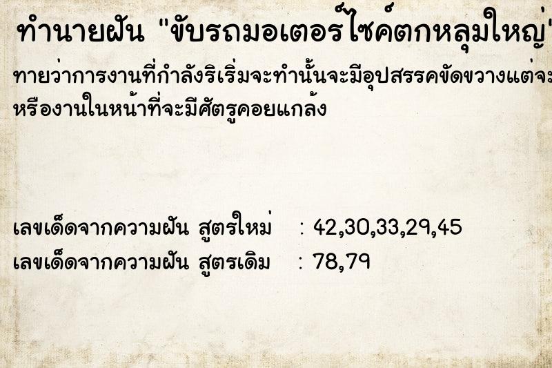 ทำนายฝัน ขับรถมอเตอร์ไซค์ตกหลุมใหญ่