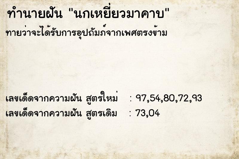 ทำนายฝัน นกเหยี่ยวมาคาบ