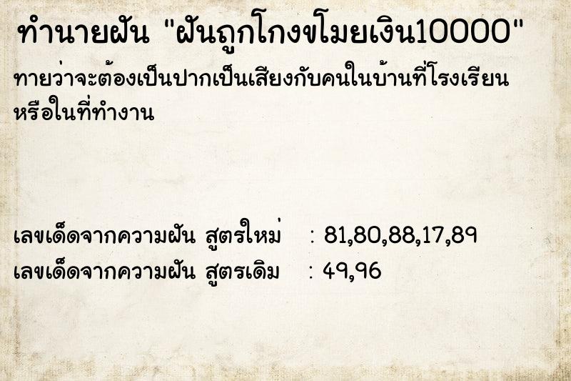 ทำนายฝัน ฝันถูกโกงขโมยเงิน10000