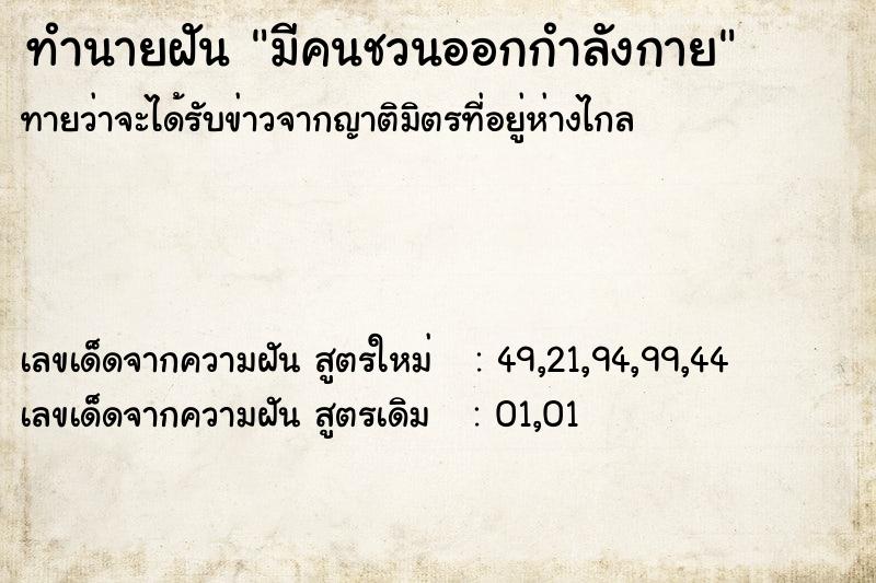 ทำนายฝัน มีคนชวนออกกำลังกาย