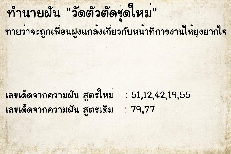 ทำนายฝัน วัดตัวตัดชุดใหม่