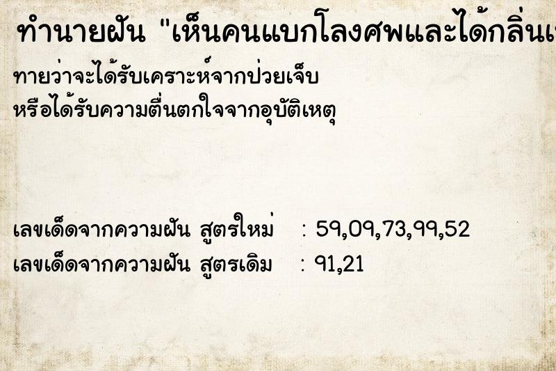 ทำนายฝัน เห็นคนแบกโลงศพและได้กลิ่นเหม็น