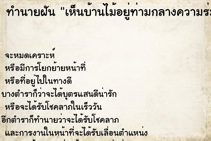 ทำนายฝัน เห็นบ้านไม้อยู่ท่ามกลางความร่มรื่นของธรรมชาติ