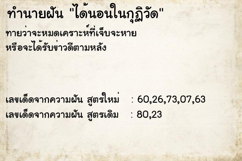 ทำนายฝัน ได้นอนในกุฏิวัด