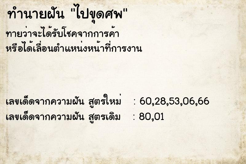 ทำนายฝัน ไปขุดศพ