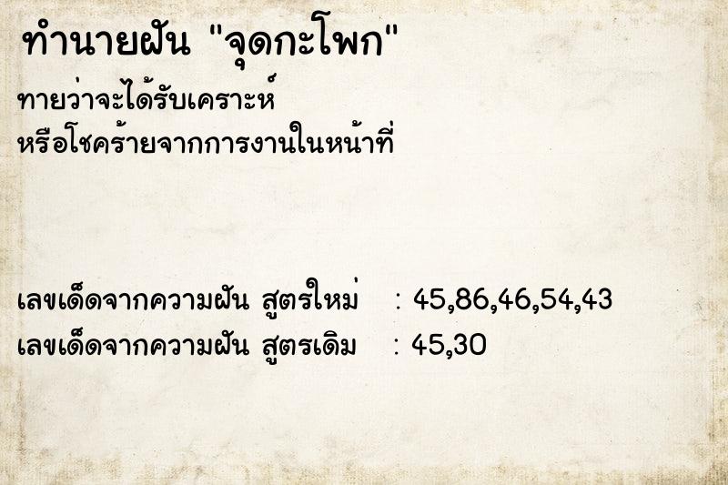 ทำนายฝัน จุดกะโพก