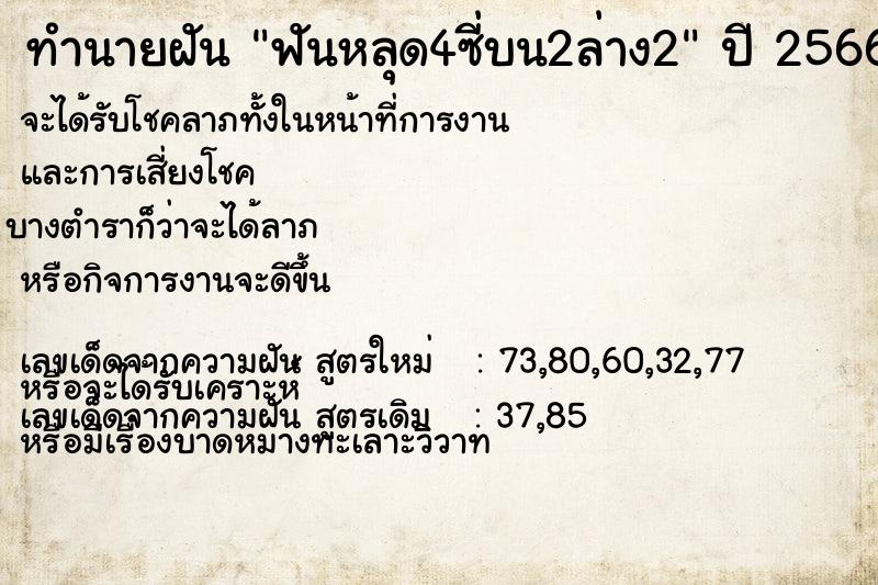 ทำนายฝัน ฟันหลุด4ซี่บน2ล่าง2