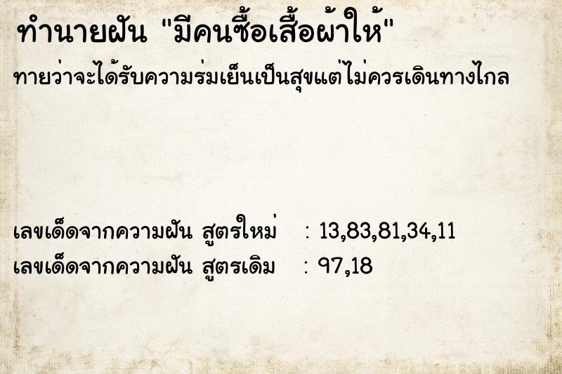 ทำนายฝัน มีคนซื้อเสื้อผ้าให้  เลขนำโชค 