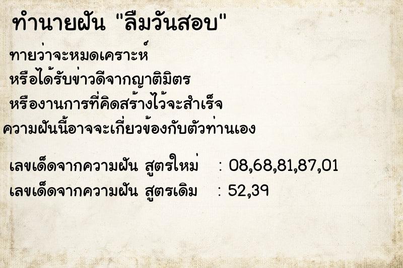 ทำนายฝัน ลืมวันสอบ