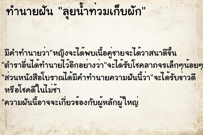 ทำนายฝัน ลุยน้ำท่วมเก็บผัก