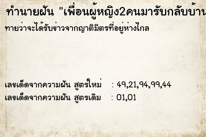 ทำนายฝัน เพื่อนผู้หญิง2คนมารับกลับบ้าน