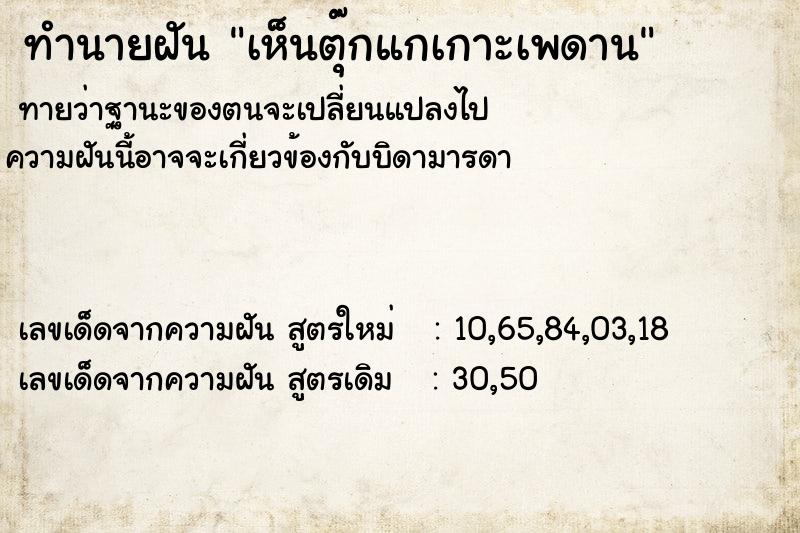 ทำนายฝัน เห็นตุ๊กแกเกาะเพดาน