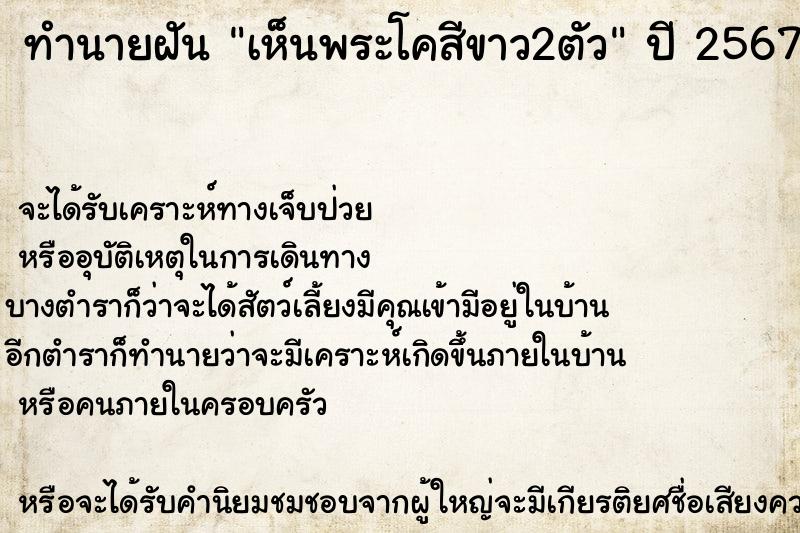 ทำนายฝัน เห็นพระโคสีขาว2ตัว