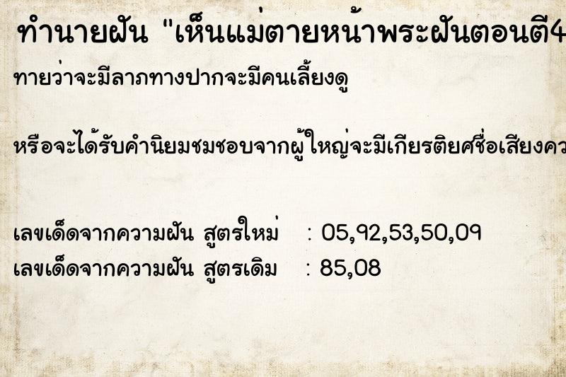 ทำนายฝัน เห็นแม่ตายหน้าพระฝันตอนตี4.30  เลขนำโชค 