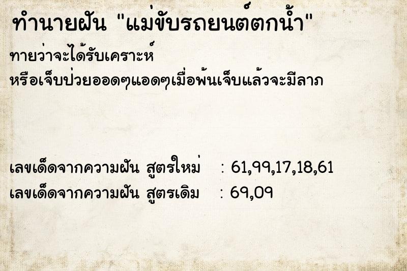 ทำนายฝัน แม่ขับรถยนต์ตกน้ำ  เลขนำโชค 