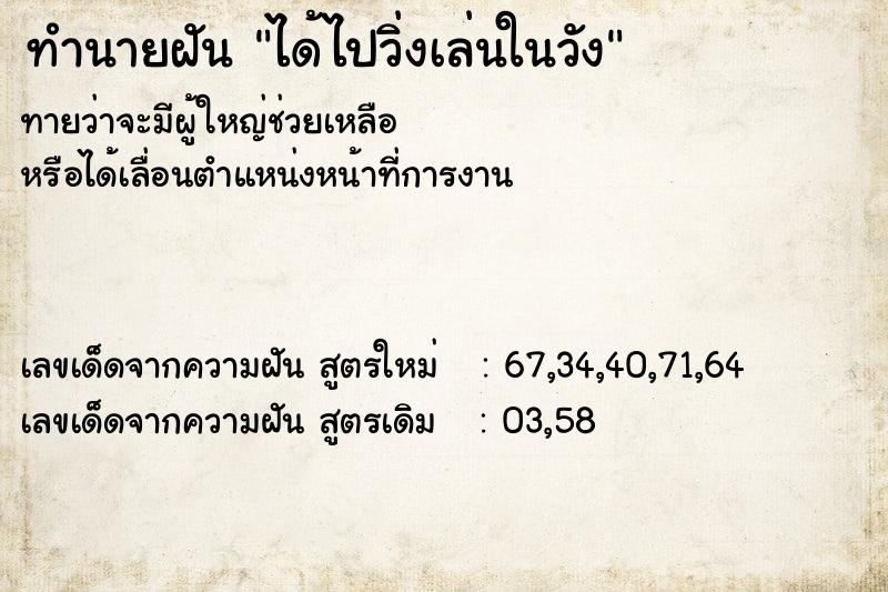 ทำนายฝัน ได้ไปวิ่งเล่นในวัง