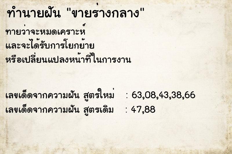 ทำนายฝัน ขายร่างกลาง