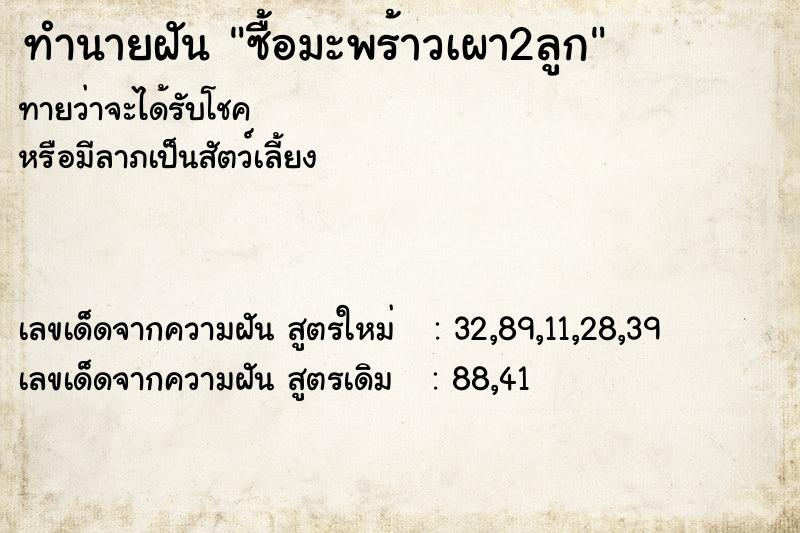 ทำนายฝัน ซื้อมะพร้าวเผา2ลูก