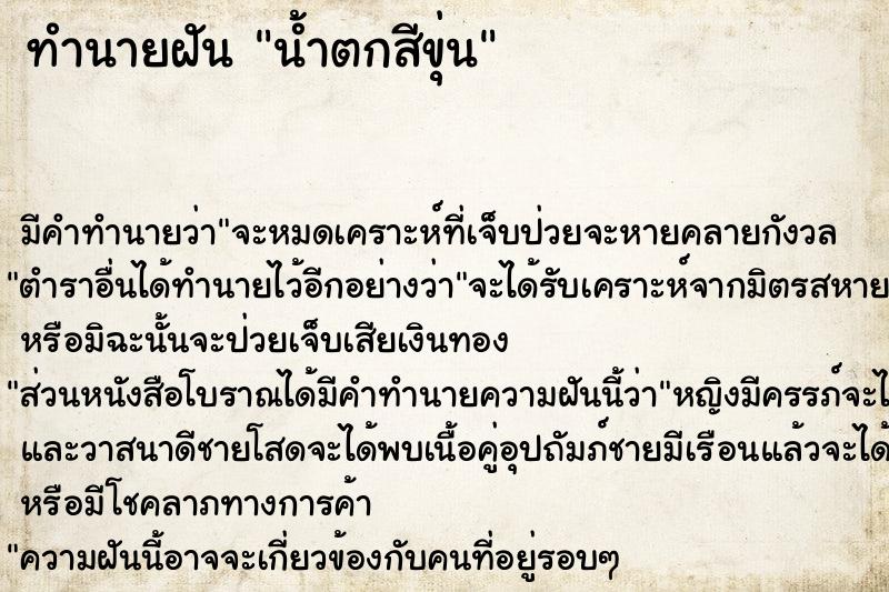 ทำนายฝัน น้ำตกสีขุ่น