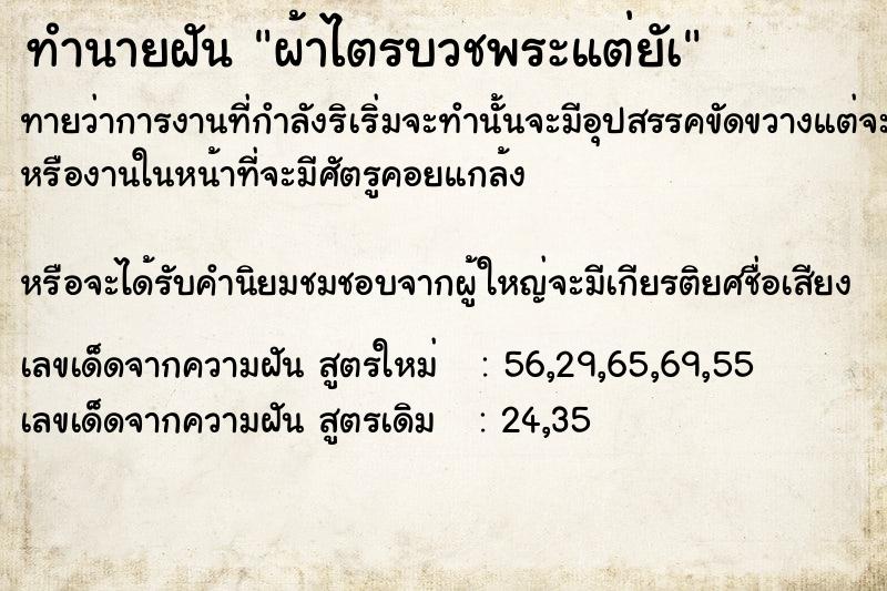 ทำนายฝัน ผ้าไตรบวชพระแต่ยัà