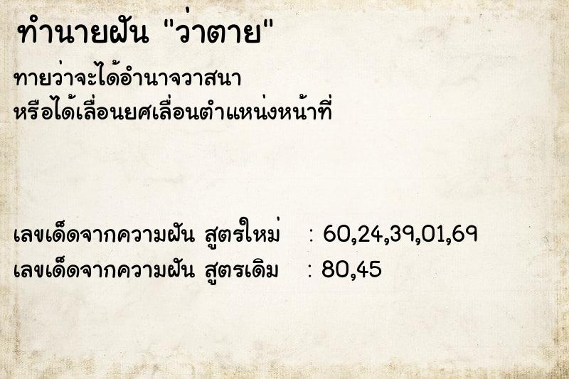 ทำนายฝัน ว่าตาย