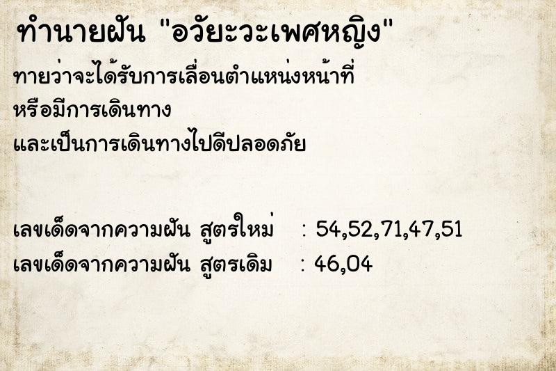 ทำนายฝัน อวัยะวะเพศหญิง