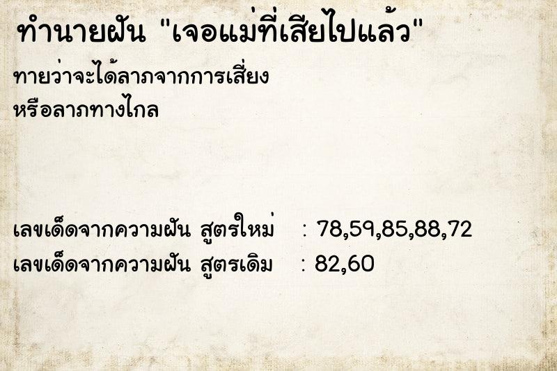 ทำนายฝัน เจอแม่ที่เสียไปแล้ว