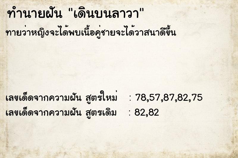 ทำนายฝัน เดินบนลาวา