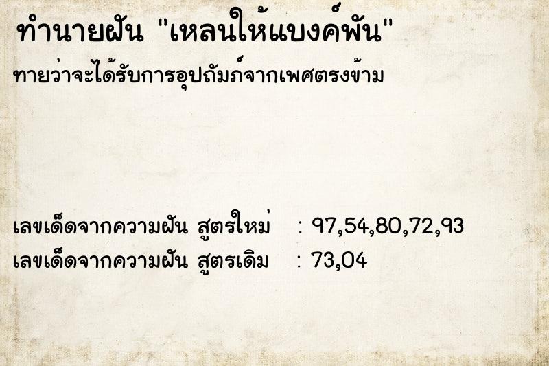 ทำนายฝัน เหลนให้แบงค์พัน