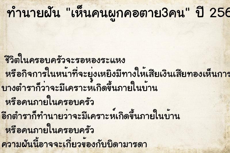 ทำนายฝัน เห็นคนผูกคอตาย3คน