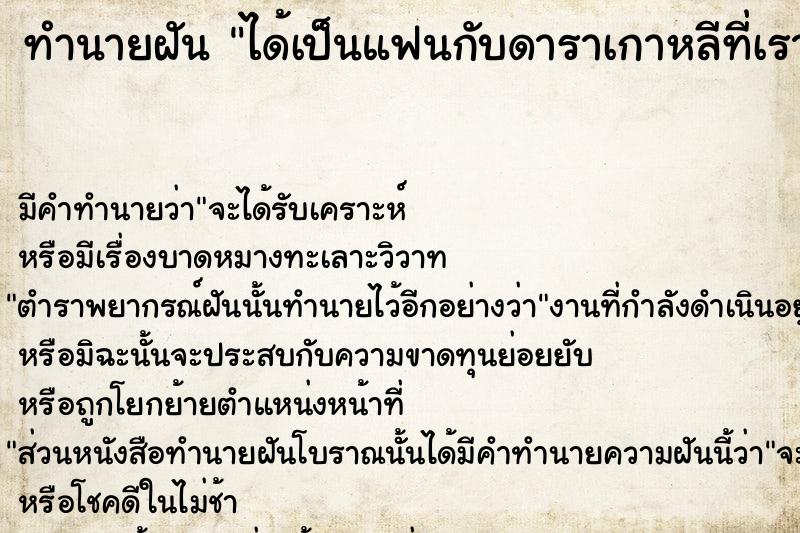 ทำนายฝัน ได้เป็นแฟนกับดาราเกาหลีที่เราชอบ  เลขนำโชค 