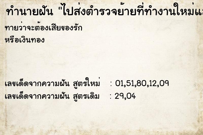 ทำนายฝัน ไปส่งตำรวจย้ายที่ทำงานใหม่และหอมแก้มตำรวจ