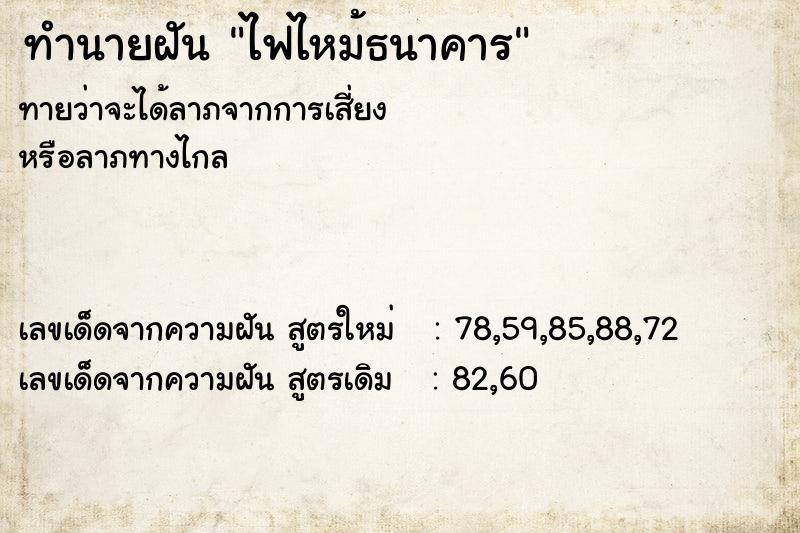 ทำนายฝัน ไฟไหม้ธนาคาร