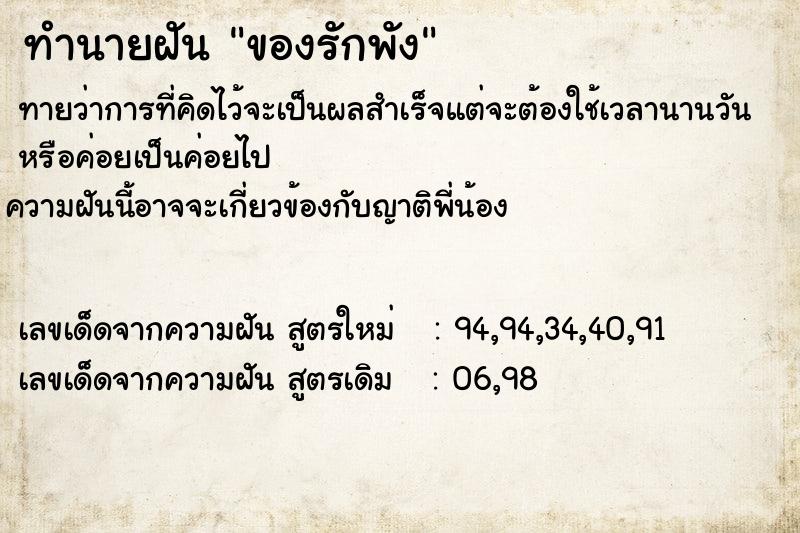 ทำนายฝัน ของรักพัง  เลขนำโชค 