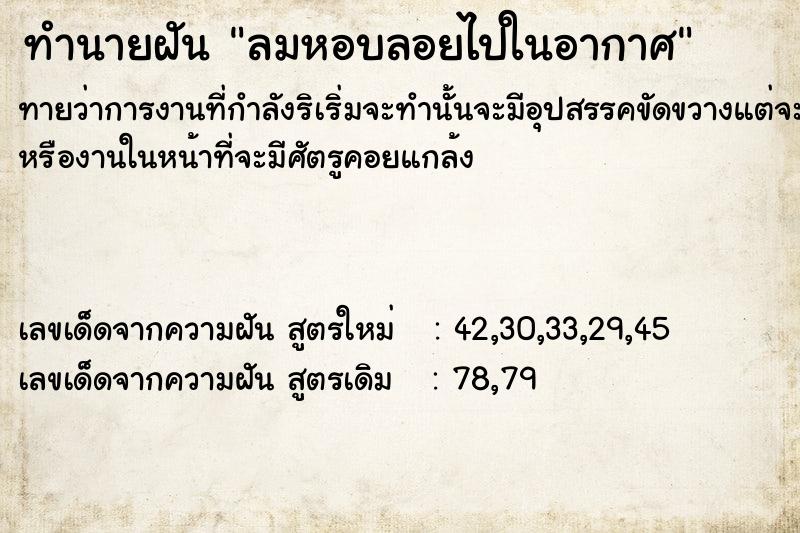 ทำนายฝัน ลมหอบลอยไปในอากาศ