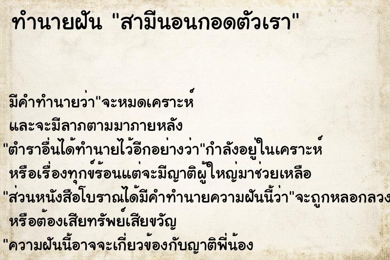 ทำนายฝัน สามีนอนกอดตัวเรา