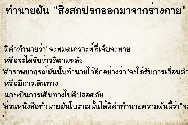 ทำนายฝัน สิ่งสกปรกออกมาจากร่างกาย  เลขนำโชค 