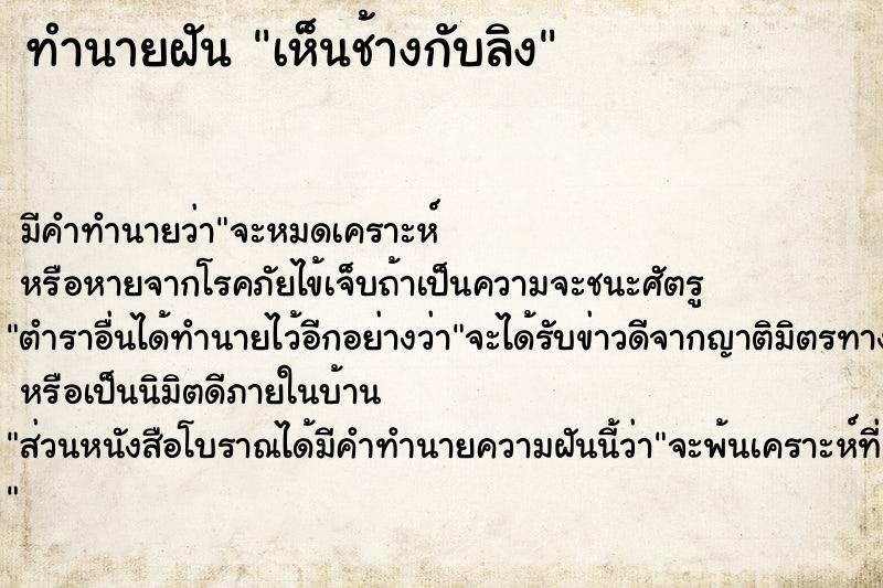 ทำนายฝัน เห็นช้างกับลิง  เลขนำโชค 