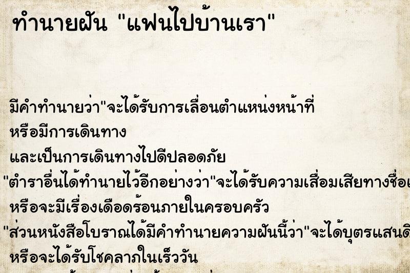 ทำนายฝัน แฟนไปบ้านเรา