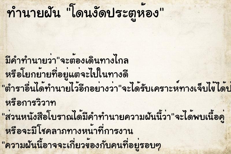 ทำนายฝัน โดนงัดประตูห้อง