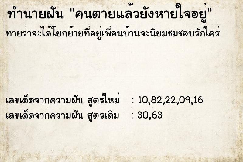 ทำนายฝัน คนตายแล้วยังหายใจอยู่