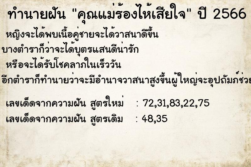 ทำนายฝัน คุณแม่ร้องไห้เสียใจ