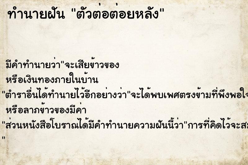 ทำนายฝัน ตัวต่อต่อยหลัง