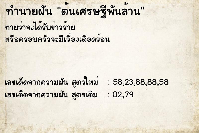 ทำนายฝัน ต้นเศรษฐีพันล้าน